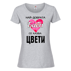 Тениска с надпис - Най-добрата баба