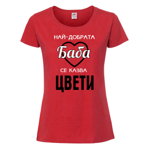 Тениска с надпис - Най-добрата баба