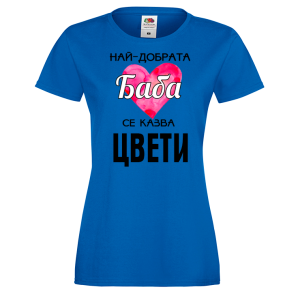Тениска с надпис - Най-добрата баба