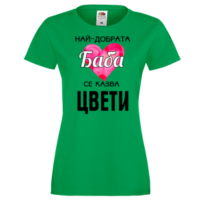 Тениска с надпис - Най-добрата баба