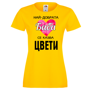 Тениска с надпис - Най-добрата баба