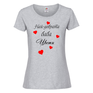 Тениска с надпис - Най-добрата баба Цвети