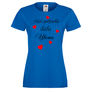 Тениска с надпис - Най-добрата баба Цвети