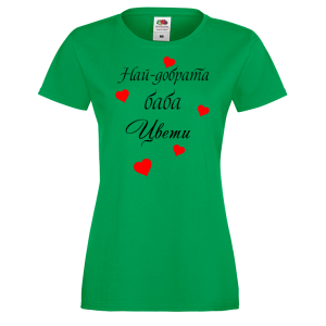 Тениска с надпис - Най-добрата баба Цвети