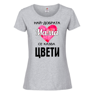 Тениска с надпис- Най-добрата мама се казва Цвети