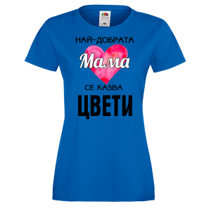 Тениска с надпис- Най-добрата мама се казва Цвети