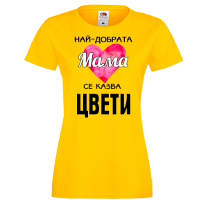 Тениска с надпис- Най-добрата мама се казва Цвети