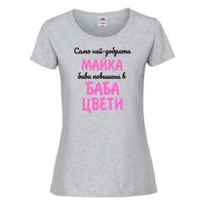 Тениска с надпис- Най-добрата майка бива повишена