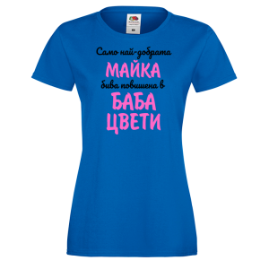 Тениска с надпис- Най-добрата майка бива повишена