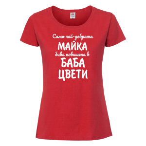 Тениска с надпис- Най-добрата майка бива повишена