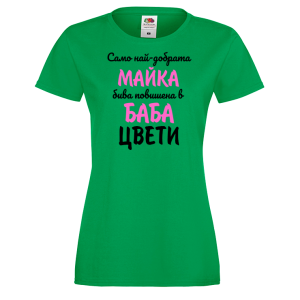 Тениска с надпис- Най-добрата майка бива повишена