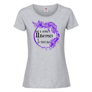 Тениска с надпис- Не е име Цвети, а титла