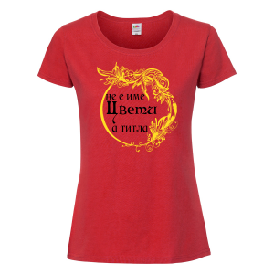 Тениска с надпис- Не е име Цвети, а титла