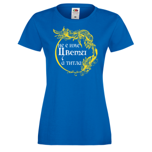 Тениска с надпис- Не е име Цвети, а титла