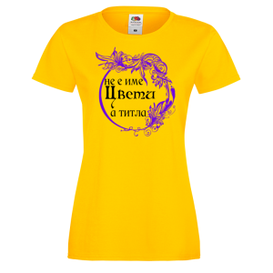 Тениска с надпис- Не е име Цвети, а титла