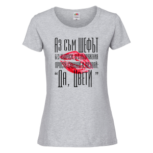 Тениска с надпис - Аз съм шефът