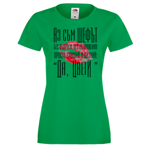 Тениска с надпис - Аз съм шефът