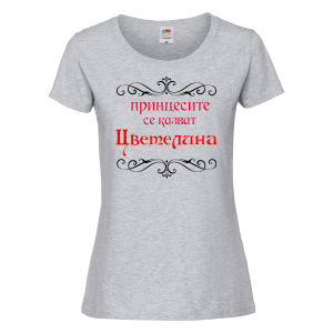 Тениска с надпис - Принцесите се казват Цветелина