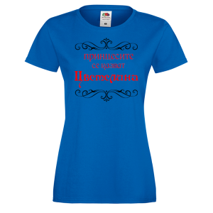 Тениска с надпис - Принцесите се казват Цветелина