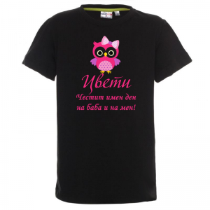 Тениска с надпис- Честит имен ден на баба и на мен