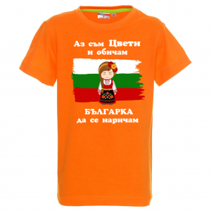 Тениска с надпис - Аз обичам българка да се наричам