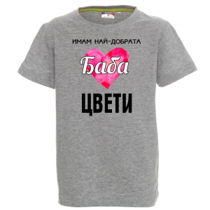 Тениска с надпис- Имам най-добрата баба