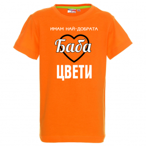 Тениска с надпис- Имам най-добрата баба