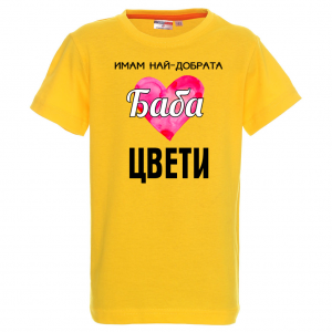 Тениска с надпис- Имам най-добрата баба