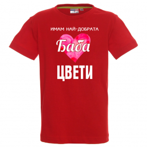 Тениска с надпис- Имам най-добрата баба