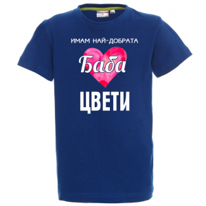 Тениска с надпис- Имам най-добрата баба
