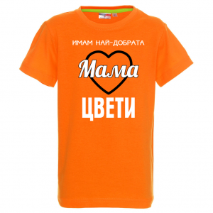 Тениска с надпис- Имам най-добрата майка