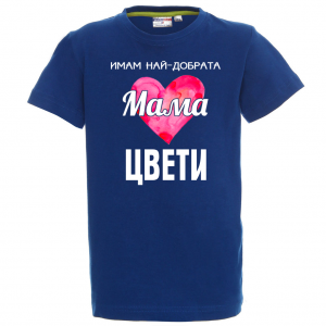 Тениска с надпис- Имам най-добрата майка