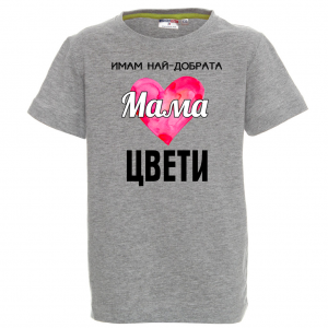 Тениска с надпис- Имам най-добрата майка