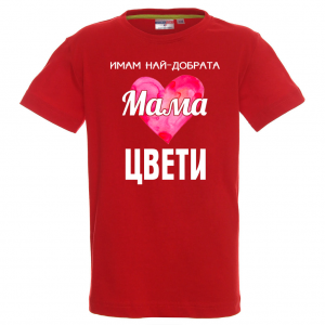 Тениска с надпис- Имам най-добрата майка