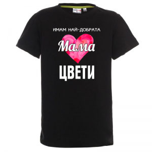 Тениска с надпис- Имам най-добрата майка