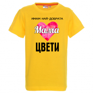 Тениска с надпис- Имам най-добрата майка