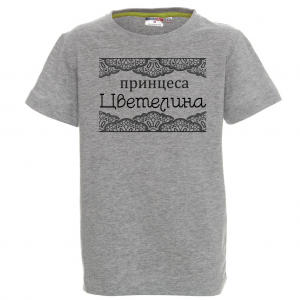 Тениска с надпис - Принцеса Цветелина