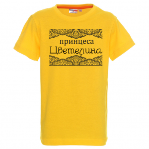 Тениска с надпис - Принцеса Цветелина