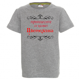 Тениска с надпис - Принцесите се казват Цветелина