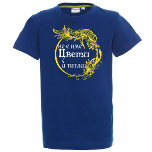 Тениска с надпис- Не е име Цвети, а титла