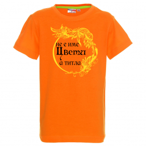 Тениска с надпис- Не е име Цвети, а титла