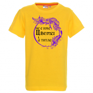 Тениска с надпис- Не е име Цвети, а титла