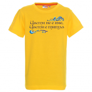 Тениска с надпис- Цвети е титла