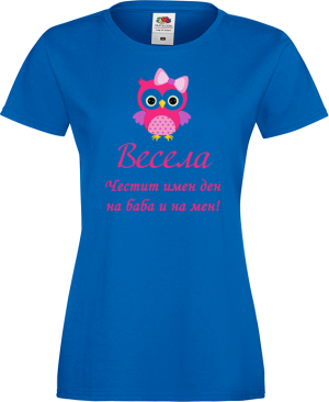 Тениска с надпис - Честит имен ден на баба и на мен