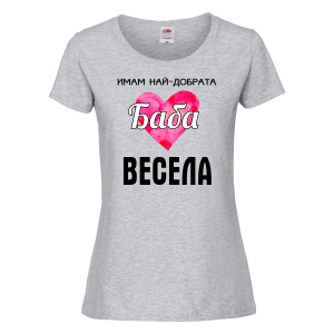 Тениска с надпис - Имам най-добрата баба