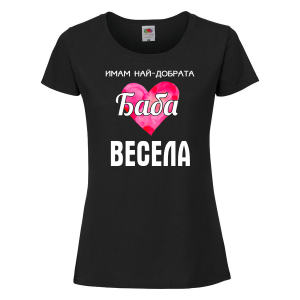 Тениска с надпис - Имам най-добрата баба
