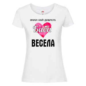Тениска с надпис - Имам най-добрата баба