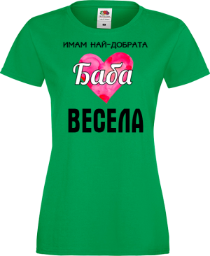 Тениска с надпис - Имам най-добрата баба