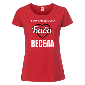 Тениска с надпис - Имам най-добрата баба