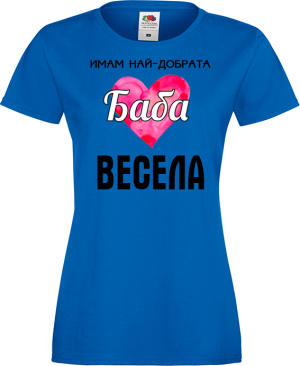 Тениска с надпис - Имам най-добрата баба